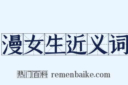 漫女生近义词是什么意思的图片